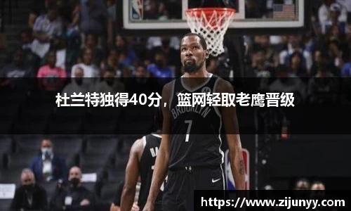 杜兰特独得40分，篮网轻取老鹰晋级